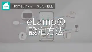 【Homelinkアプリ】eLampの設定方法（フルVer）