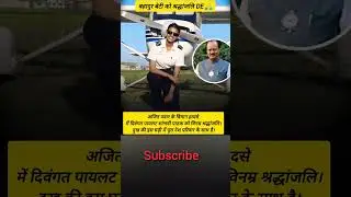 Ajit Pawar विमान हादसा: पायलट शांभवी पाठक को भावपूर्ण श#airforce