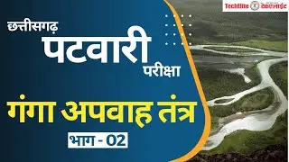 Cg Patwari | Ganga Drainage System | गंगा अपवाह तंत्र | Part-02