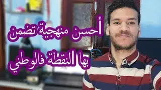 أحسن منهجية تخدم بها الوطني وتضمن بها نقطة كبيرة  القولة او السؤال او النص
