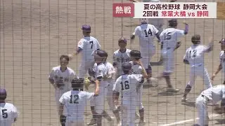 【高校野球静岡大会】静岡 vs 常葉橘　静岡14年ぶり初戦敗退