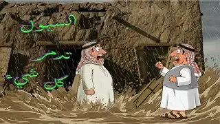 السيول!