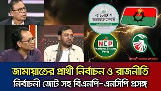 জামায়াতের নির্বাচনী প্রস্তুতি-জোট ও প্রার্থী সহ বিএনপি-এনসিপি নিয়ে আলোচনা Talk Show BNP_NCP_Jamaat