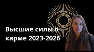 Карма 2023-2026. Пришло время кармы для человечества.