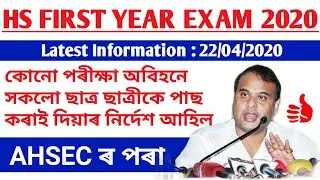 AHSEC HS First Year Exam 2020 (আহিল AHSEC ৰ নিৰ্দেশনা)