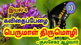பெருமாள் திருமொழி மனப்பாடப் பகுதி/பத்தாம் வகுப்பு தமிழ்/ இயல் 4/கவிதைப்பேழை/10th TAMIL/TAMIL VIRUMBU