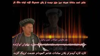 جوره پهلوان آوازنده 🎤 شاعر احمد سادات نگ همکار لگی بلان 💯 بفر مایشی جوانان جوی وکیل✌️💻👉