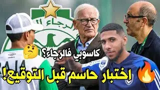 😮 لاعب جديد تحت الاختبار فالرجاء؟ كاسوبي يشعل النقاش بعد مشاركتو ضد اتحاد طنجة!