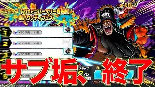 もう無理。黒ひげでサブ垢終了しました！【バウンティラッシュ】