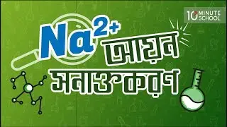 ৭। Na+ আয়ন সনাক্তকরণ (Identification of Na+ Ion) [HSC]