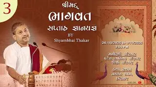 Haridwar | DAY-3 l Shrimad bhagvat Katha-184 | 28/10/2025 || ‪@ShyambhaiYThakar‬