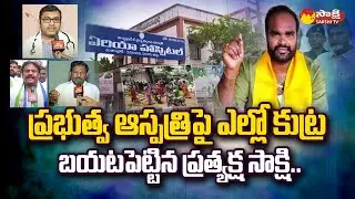 Yellow Media Fake News on Chintalapudi Hospital Incident | TDP Fake News |@SakshiTV