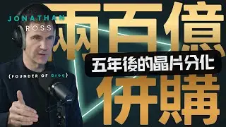 NVIDIA 併購 Groq 只是前菜，五年後誰還在用 GPU？| Groq 創辦人談話