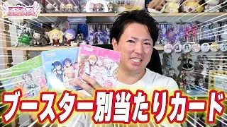 【ラブカ】ブースター別個人的当たれば嬉しいカード5選