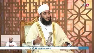 ﴿ولقد كتبنا في الزبور من بعد الذكر أن الأرض يرثها عبادي الصالحون﴾ || الشيخ الدكتور كهلان الخروصي