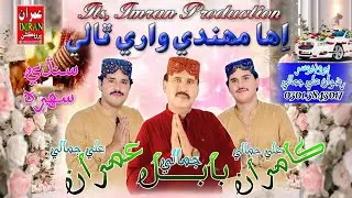 Eha Mehndi Wari Thali | Babal Jamali | Imran Jamali Kamran Jamali | Sindhi Sehra | Imran Production