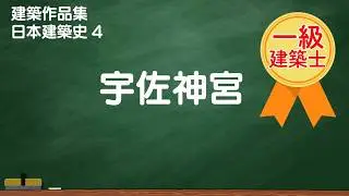 建築作品集　日本建築史4　宇佐神宮