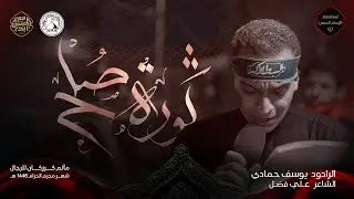 ثورة صلح - الرادود يوسف حمادي - استشهاد الامام الحسن (ع) 1446هـ
