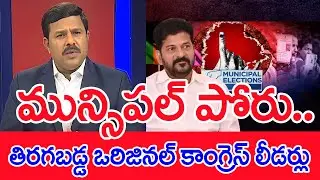 మున్సిపల్ పోరు..తిరగబడ్డ ఒరిజినల్ కాంగ్రెస్ లీడర్లు..: Mahaa Vamsi Analysis