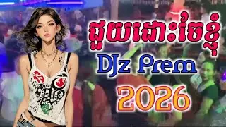 ជួយដោះចែខ្ញុំ ជួយដោះចែខ្ញុំ - Remix ខេមរៈសិរីមន្ដ (DJz Prem Prem ) 2027