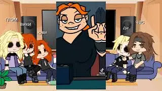 реакция metal family на тик ток про них