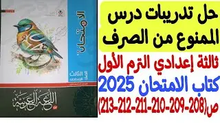 حل تدريبات درس الممنوع من الصرف ـ كتاب الامتحان 2025 - الصف الثالث الإعدادي/الترم الأول من208 إلى213