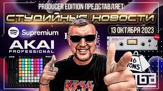 Студийные новости 12| Akai APC64, UAD LA-2A Tube Compressor FREE