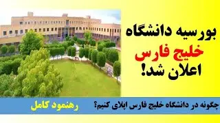 پذیرش بورسیه دانشگاه خلیج فارس کشور ایران آغاز شد!
