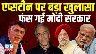 Epstein पर बड़ा खुलासा, फंस गई Modi सरकार | Hardeep Singh Puri | Pawan Khera | Epstein Files #dblive