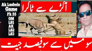 Ak Lasbela Game Trick || How Find 54 From Game No 39 || Akra No:39 Say Akra No:54 Result Nikalna