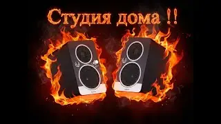 Студия дома !!! Review EVE Audeo SC 203