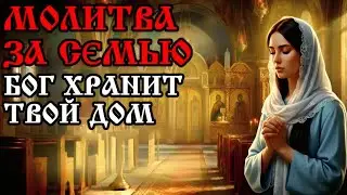 МОЛИТВА О СЕМЬЕ — ПУСТЬ БОЖЬЯ ЗАЩИТА БУДЕТ НАД ТВОИМ ДОМОМ