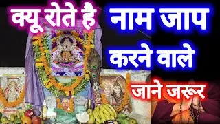 नाम जाप करने वाले क्यू रोते है | जाने जरूर | name jap ki mahima #jaishreeshyam #namejap #name #jaap