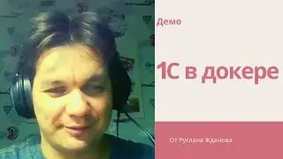 Демо запуска 1С в докере от Руслана Жданова