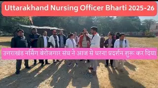 Uttarakhand Nursing Officer भर्ती Latest Update, Nursing Officer Vacancy Uttarakhand