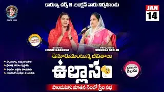 SPECIAL WOMAN'S MEETING | Jan 14 | Msg By Sis.SWARNA STALIN | #teluguchristiansongs #worshipservice