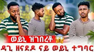 🔴 ዳጊ ኩሉ ነገር ተዛሪቡ 😱 እቲ ሓቂ ወፅዩ 😳 ካብ ወይኒ ዘይተፀበዮ ነገር 