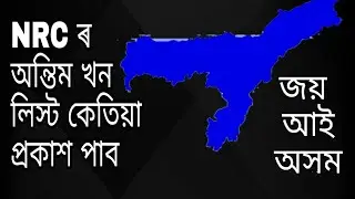 NRC 2nd darft Full details!! when release NRC 2nd list??NRC 2nd list of assam.