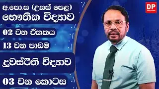 2 ඒකකය |  ද්‍රවස්ථිති විද්‍යාව 3 කොටස | භෞතික විද්‍යාව AL Physics Unit 2 | Hydrostatics - Part 03