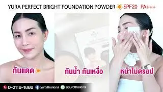 แป้งพัฟผสมรองพื้น Yura Perfect Bright Foundation Powder SPF20 PA+++ 💗 คุมมัน 💗 ปกปิด 💗 ติดทน