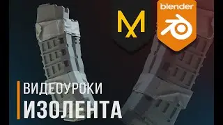 Insulating tape | Изолента | Уроки Blender3D | Tutorial Blender | Marvelous Designer | Gamedev | 3D