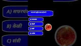 भारताचे राष्ट्रीय फळ कोणते आहे ? General knowledge questions and answers in Marathi