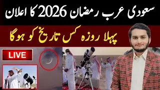 Ramadan Date 2026 In Saudi Arab | Ramadan Calendar 2026 | First Ramadan Date 2026 | Ramzan Kab Hai
