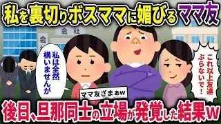 【泥ママ総集編】私を裏切りボスママに寝返り媚びるママ友「ママ友ぶらないで！」→お望み通り絶縁した後日、旦那同士の立場が発覚して人生終了【2chスカッと ゆっくり解説】