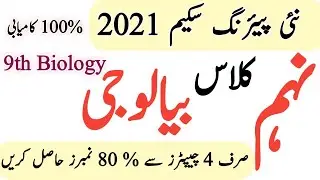 9th Class Pairing Scheme Biology 2021 According To AlP|9th Pairing Scheme 2021|9th Pairing Scheme