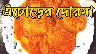 Raw Jackfruit recipe|| Echorer Dorma|| Bengali recipe with echor #rawjackfruit #echor #echorer_dorma