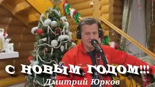 Дмитрий Юрков- С Новым годом!!!!!!!!