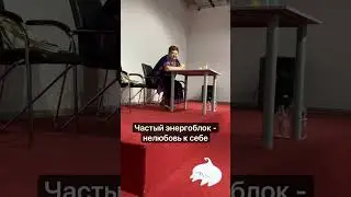 Частый энергоблок - нелюбовь к себе. Сомнения. Безусловная любовь #высшеея #дух #кассиопея