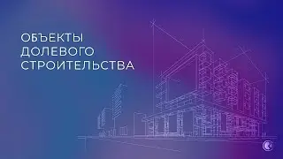 Юридические особенности рекламы многоквартирных домов и коммерческой недвижимости