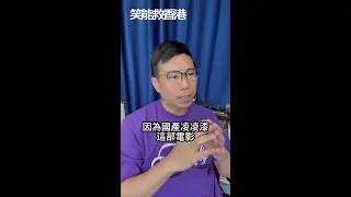 [笑能救香港 20251006] 德仔MV掀起我對國產凌凌漆的思念，向華勝：淨係個戲名都值500萬！
